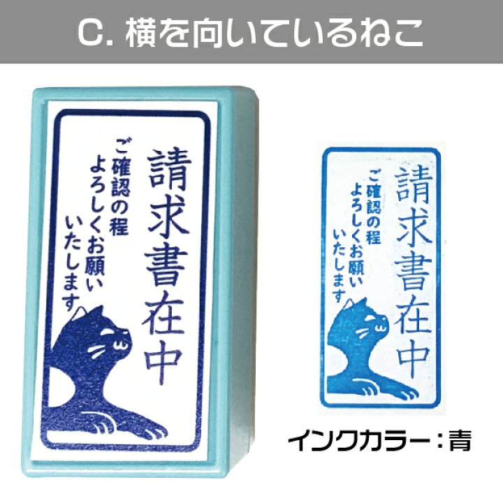 日本全国送料無料 請求書在中 ねこ スタンプ はんこ日和 猫の請求書在中 横 印鑑 かわいい キャラクター にゃんこ グッズ はんこ 文房具 判子 イラスト 浸透印 メッセージ キャラ メッセージスタンプ すたんぷ おもしろ雑貨 プレゼント Www Tonna Com 日本全国送料無料 請求書在中 ねこ スタンプ はんこ日和 猫の請求書在中 横 印鑑 かわいい キャラクター にゃんこ グッズ はんこ 文房具 判子 イラスト 浸透印 メッセージ キャラ メッセージスタンプ すたんぷ おもしろ雑貨 プレゼント Www Tonna Com