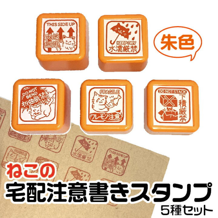 楽天市場 猫の 宅配 注意書き スタンプ 朱色 ５個セット 印鑑 かわいい キャラクター メルカリ グッズ はんこ 文房具 判子 イラスト 浸透印 メッセージ キャラ メッセージスタンプ 事務スタンプ たくはい はんこショップおとべ