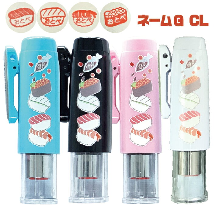 楽天市場 寿司 はんこ キャップレス ネーム印 タニエバー ネームｇ キャップレス はんこ日和 お寿司のかわいい印面付き 送料無料 面白い 印鑑 かわいい ハンコ スタンプ お名前スタンプ はんこ おしゅし ネーム9 キャップレス9 ワンタッチ おすし 土産 おすし 雑貨