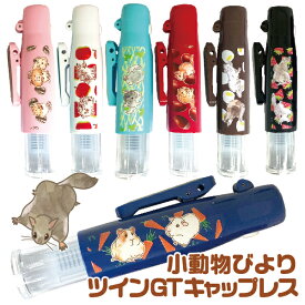 はんこ日和 小動物 ツインGTキャップレス ペット かわいい ハムスター 印鑑 訂正印 修正印 ネーム印 | 冬ギフト クリスマス プレゼント ナース 看護師 スタンプ 文房具 文具 ツインネーム ペアネーム かわいい おもしろ ゆるい 種類 グッズ スタンプ