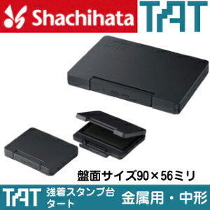 シャチハタ タート スタンプ台 金属用 中形 ATMN-2 | 強着スタンプ台 TAT 不滅スタンプ ハンコ しゃちはた スタンプ はんこ おしゃれ 文房具 シヤチハタ ゴム印 文具 事務用品 オフィス用品 シャ