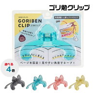 セキセイ ゴリ勉クリップ GB-5555 GORIBEN CLIP 角度調整できる 脚つき 本 読書 教科書 料理本 参考書 楽…