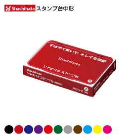 スタンプ台 中形 シャチハタ 普通紙用 中型 HGN-2 油性顔料 インク 印鑑 しゃちはた グッズ スタンプ ハンコ オシャレ はんこ 文房具 事務 判子 業務用 雑貨 仕事 会社 カラー 油性 シヤチハタ インキ 文具 オフィス ビジネス 赤 黒 事務用 事務用品 スタンプインク