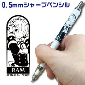 Re:ゼロから始める異世界生活 [ラム] デルガード シャープペンシル 0.5mm HISAGO ヒサゴ | [送料無料] リゼロ グッズ ゼブラ Re:ゼロ Re： ラム キャラクター プレゼント 折れない シャープ 第二期アニメ 高機能 ペン 0.5 シャープ らむ プレゼント アニメ