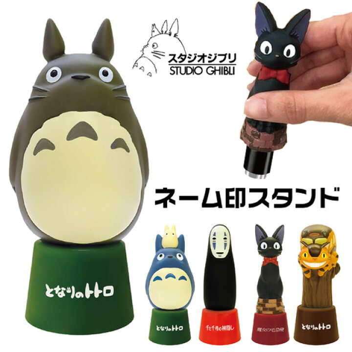 楽天市場 ジブリ ネーム印スタンド ビバリー 限定品 ネーム9用 トトロ 大トトロ 中トトロと小トトロ ねこバス カオナシ ジジ フィギュア はんこ 印鑑 癒し インスタ スタジオジブリ グッズ プレゼント ハンコ かわいい 魔女の宅急便 千と千尋の神隠し はんこショップ