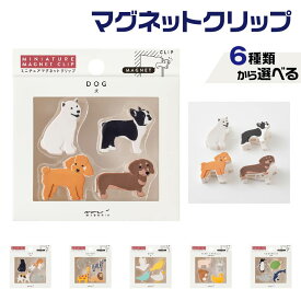 ミドリ マグネットクリップ ミニチュア [イヌ柄A・ネコ柄A・サファリ柄A・トリ柄A・牧場の動物柄A・水族館柄A] 1000円ポッキリ 送料無料 みどり midori デザインフィル 4個入り 磁石 クリップ 小型 かわいい 文房具 デスク 収納 冷蔵庫 ホワイトボード メモ留め プリント整理