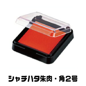 朱肉 シャチハタ 角2号 角型朱肉 ( 印鑑 プレゼント スタンプ インク グッズ おしゃれ ハンコ はんこ 事務 文房具 しゃちはた 会社 業務用 仕事 判子 シヤチハタ 文具 事務用品 オフィス用品