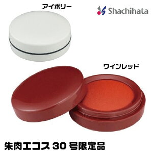 朱肉 シャチハタ朱肉 エコス 30号 限定カラー 1000円ポッキリ 送料無料 印鑑 はんこ スタンプ ハンコ グッズ しゃちはた 文房具 シヤチハタ 判子 事務用品 事務 ビジネス 文具 会社 業務用 オフ