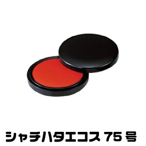 朱肉 シャチハタ エコス 75号 シヤチハタ 印鑑 プレゼント スタンプ グッズ おしゃれ ハンコ はんこ 事務 文房具 しゃちはた お仕事スタンプ 会社 業務用 仕事 判子 シヤチハタ 大きい 文具 大