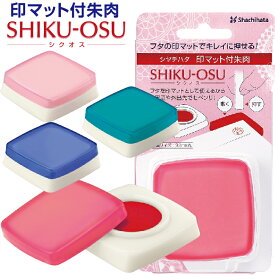 朱肉 送料無料 シクオス シャチハタ 印マット付朱肉 30号 1000円ポッキリ 送料無料 文房具 事務用品 印鑑 ハンコ はんこ 判子 しゃちはた 認印 朱肉 インク 捺印マット なつ印 スタンプ台 シヤチハタ 印肉 三文判 認め印 おしゃれ 文具 銀行印 持ち運び 携帯 速乾 人気