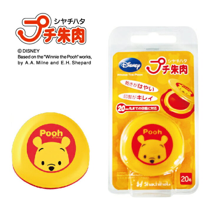 楽天市場 朱肉 プーさん プチ朱肉 シャチハタ ディズニー キャラクター 印鑑 スタンプ インク かわいい 印鑑ケース グッズ 印鑑ホルダー おしゃれ ハンコ はんこ 名前 しゃちはた ネーム印 認印 三文判 可愛い シヤチハタ ディズニーグッズ はんこケース 認め印 印肉
