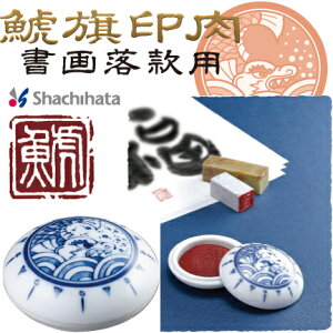 練朱肉 シャチハタ 印肉 書画落款用 50号 練り朱肉 画仙紙 和紙 極上 陶磁器 鯱旗 印泥 朱肉 しゅにく 高級 国産 日本製 幸兵衛 窯 印鑑 はんこ 保存性 優れた スタンプ おしゃれ ハンコ 事務