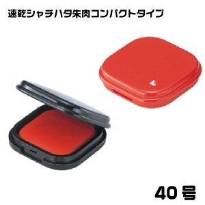 速乾シャチハタ朱肉 コンパクトタイプ 40号 ( 印鑑 シャチハタ スタンプ インク グッズ おしゃれ 朱肉 ハンコ はんこ 事務 しゃちはた 会社 業務用 仕事 判子 シヤチハタ コンパクト 事務用品