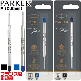 パーカー 替え芯 クインクフロー ボールペン替芯 F ファイン 0.8mm 黒 ブラック 青 ブルー PARKER| レフィル 細字 フランス製 正規品 シャチハタ ネームペン エアフロー シグネチャー カーボネックス IM アイエム レフィール 看護師 文房具 シヤチハタ 事務用 筆記用具