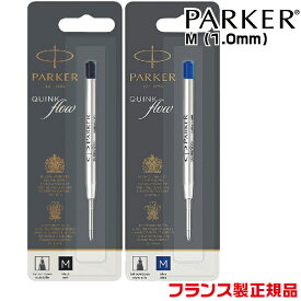 パーカー 替え芯 クインクフロー ボールペン替芯 M ミディアム 1.0mm 中字 黒 ブラック 青 ブルー PARKER | レフィル 中字 フランス製 正規品 シャチハタ ネームペン エアフロー シグネチャー カーボネックス IM アイエム レフィール 文房具 シヤチハタ 筆記用具