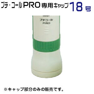 サンビー プチコール PRO 18号専用 印面キャップ 各色 SANBY データ印 デート印 日付印 プチコール プロ PRO 18 18ミリ 18mm データ印 ネーターネーム 部品 部材 単品 紛失 交換 破損
