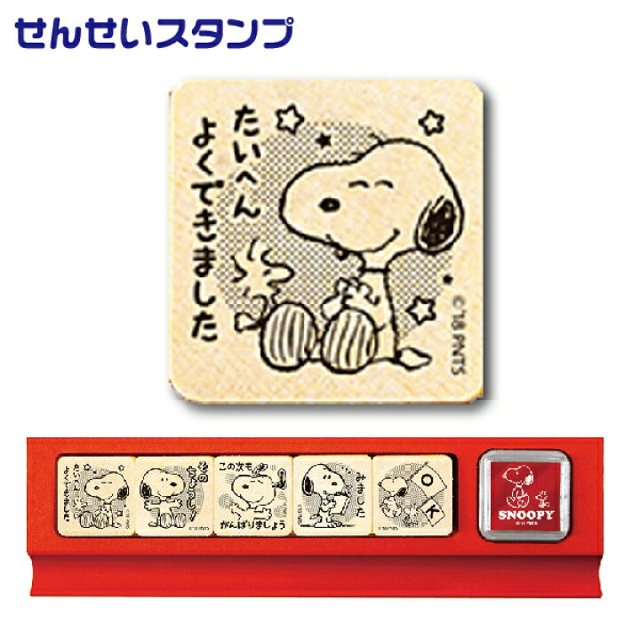 楽天市場 ビバリー スヌーピー せんせいスタンプ ｓｎｏｏｐｙ スタンプ 五段階評価 せんせい 印鑑 先生 ごほうびスタンプ かわいい グッズ おしゃれ ハンコ はんこ 教師 お仕事スタンプ 子供 学校 メッセージ イラスト テスト 生徒 ご褒美スタンプ スタンプセット