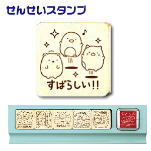 ビバリー すみっコぐらし せんせいスタンプ たいへんよくできました すみっこ ぐらし 暮らし スタンプ 五段階評価 せんせい( 印鑑 先生 ごほうびスタンプ かわいい よくできました ハンコ