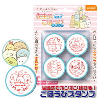すみっコぐらし 先生のごほうびスタンプ ビバリー スタンプ すみっこ ぐらし 暮らし ( 印鑑 先生 ごほう…