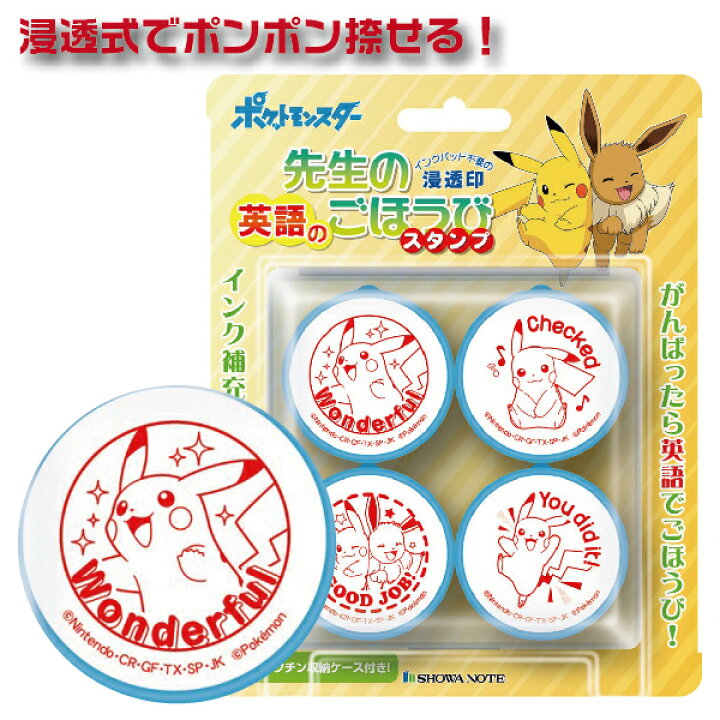 楽天市場 ポケットモンスター 英語 4段階スタンプ 先生のごほうびスタンプ Se4 047 ビバリー スタンプ ポケモン 印鑑 先生 キャラクター かわいい グッズ おしゃれ アニメ ハンコ はんこ ご褒美スタンプ 教師 事務 宿題 お仕事スタンプ 子供 学校 スタンプセット