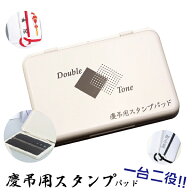 【★全品ポイント10倍！要エントリー】 サンビー 慶弔スタンプ台 墨 薄墨 ツインスタンプ台 水性染料系 …