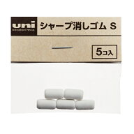 uni シャープ消しゴムS SKS 5個入り 消しゴム シャープ ゴム レフィール ジェットストリーム4＆1 | 消し…