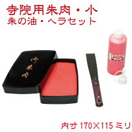 寺院用朱肉セット 小 ヘラ 補充液付き 170×115ミリ スポンジ朱肉 大形 御朱印帳 寺社 神社 寺院 お寺 グ…