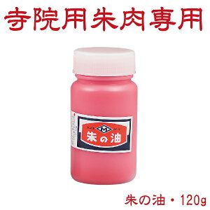 寺院用朱肉専用補充液 120g ヒシM 朱の油 ポリ瓶入り( 印鑑 ハンコ スタンプ グッズ はんこ 朱肉 インク 文房具 判子 補充インク 補充 文具 事務用品 インキ しゅにく 補充インキ 事務用 業務用