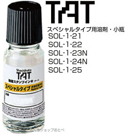 タート TAT 溶剤 スペシャルタイプ 小瓶 55ml シャチハタ 強着スタンプ台 シヤチハタ スペシャルインキ インク SOL-1-21 SOL-1-22 SOL-1-23N SOL-1-24N SOL-1-25 SOL-21 SOL-22 SOL-23N SOL-24N SOL-25 洗浄液 顔料 染料 溶解 液体 特殊 復元 印面 溶解液 TAT ソルベント