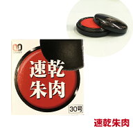 サンビー 速乾朱肉 30号 [送料無料] 高品質 ネジ蓋式 印鑑 スタンプ 朱肉 ハンコ はんこ 携帯 持ち運び …