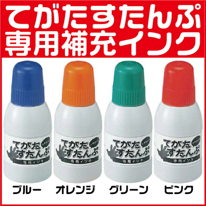 楽天市場 てがたすたんぷ 専用補充インキ インク シャチハタ 印鑑 ハンコ しゃちはた スタンプ グッズ はんこ 赤ちゃん 手形 文房具 判子 シヤチハタ 補充インク 子供 文具 ピンク 青 インキ こども ブルー 手形スタンプ グリーン キッズ 子ども 成長記録 補充用