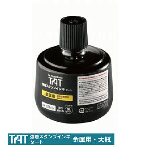 シャチハタ タート インキ 金属用 大瓶 STM-3N-K 330ml 品番63004 印鑑 ハンコ しゃちはた スタンプ はんこ 認印 ネーム印 文房具 判子 名前 三文判 シヤチハタ シャチハタ印 補充インク 浸透印 認