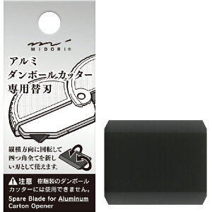 ミドリ アルミダンボールカッター 替刃 デザインフィル 35493006 上位モデル 上級 アルミニウム 長持ち 交換 レフィル リフィル 替え刃 かえば 段ボール カッター おしゃれ オフィス 交換 新品