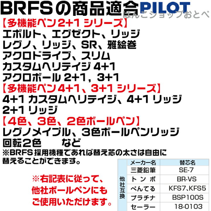 楽天市場】パイロット ボールペン 替え芯 BRFS 単色10本セット| PILOT エボルト アクロインキ アクロボール 細字 極細 0.5mm 0.7mm 油性 レフィール 替芯 BRFS-10EF BRFS-10F SE-7 BR-VS KFS BSP100S 18-0103 互換 67ミリ 黒 赤 青 緑 レフィル レフィール 詰め替え : 楽天市場】パイロット ボールペン 替え芯 BRFS 単色10本セット| PILOT エボルト アクロインキ アクロボール 細字 極細 0.5mm 0.7mm 油性 レフィール 替芯 BRFS-10EF BRFS-10F SE-7 BR-VS KFS BSP100S 18-0103 互換 67ミリ 黒 赤 青 緑 レフィル レフィール 詰め替え :