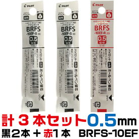 パイロット ボールペン 替え芯 BRFS-10EF 0.5mm 黒2本+赤1本 計3本セット｜ PILOT エボルト アクロインキ アクロボール 細字 極細 油性 レフィール 替芯 BRFS-10EF SE-7 BR-VS KFS BSP100S 18-0103 互換 67ミリ 黒 赤 青 緑 レフィル レフィール 詰め替え