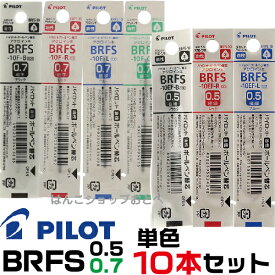 パイロット ボールペン 替え芯 BRFS 単色10本セット｜ PILOT エボルト アクロインキ アクロボール 細字 極細 0.5mm 0.7mm 油性 レフィール 替芯 BRFS-10EF BRFS-10F SE-7 BR-VS KFS BSP100S 18-0103 互換 67ミリ 黒 赤 青 緑 レフィル レフィール 詰め替え