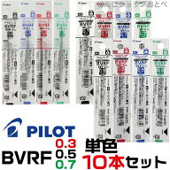 パイロット ボールペン 替え芯 BVRF 10本セット 単色 ｜ PILOT ボールペン替芯 ドクターグリップ4+1 アク…