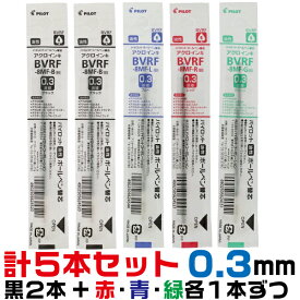 [0.3mm] パイロット 替え芯 BVRF-8MF 黒2本+赤1本+青1本+緑1本 計5本セット ｜ 0.3ミリ ボールペン替芯 激細 ドクターグリップ4+1 アクロインキ アクロボール レフィール 替芯 ボールペン ボール芯 DrGRIP 4+1 黒 赤 青 緑 レフィル レフィール 詰め替え