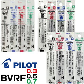 パイロット ボールペン 替え芯 BVRF 1本 ｜ PILOT ボールペン替芯 ドクターグリップ4+1 アクロインキ アクロボール 0.3mm 0.5mm 0.7mm 油性 レフィール 替芯 BVRF-8MF BVRF-8EF BVRF-8F DrGRIP 4+1 細字 極細 激細 黒 赤 青 緑 レフィル レフィール 詰め替え