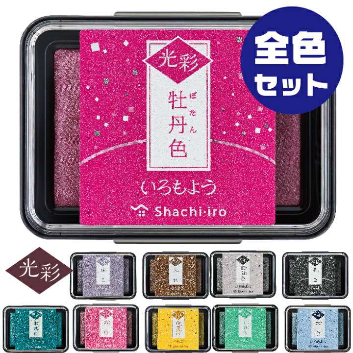 楽天市場】シャチハタ いろもよう [光彩・全部セット・10個] 新色 全色  