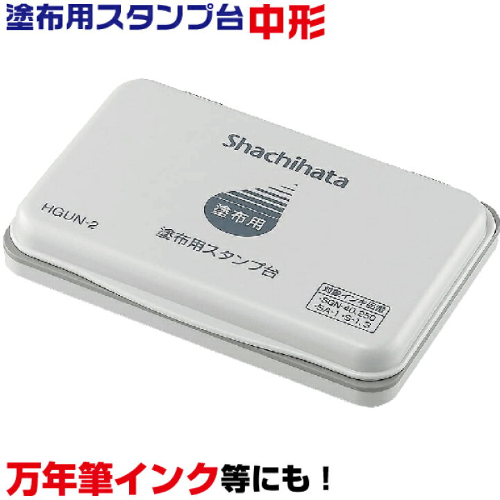 楽天市場 スタンプ台 中形 塗布用スタンプ台 Hgun 2 810 シャチハタ 中型 空スタンプ台 真っ白なスタンプ台 ゾルスタンプ台 ゾルスタンプインキ 隠しインキ ブラックライトインキ 万年筆インク インク Ink はんこショップおとべ
