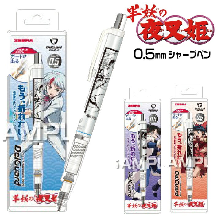 楽天市場 半妖の夜叉姫 シャープペンシル 0 5mm デルガード Hisago ヒサゴ 送料無料 半妖 グッズ 高橋留美子 夜叉姫 ゼブラ キャラクター プレゼント 折れない シャープ 高機能 ペン 0 5 シャープ プレゼント アニメ はんこショップおとべ
