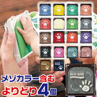 パームカラーズ よりどり4個セット [メゾカラー含む全19色から選べます！] 手形スタンプパッド 新色 七五…