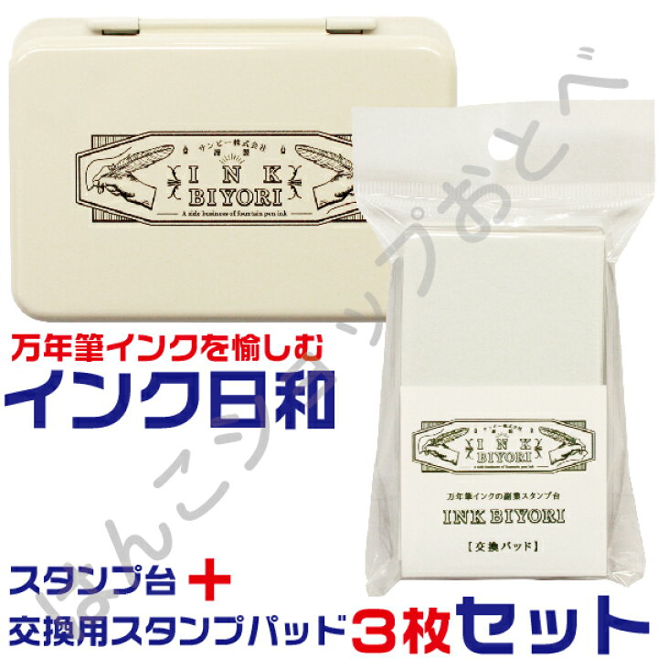 楽天市場】INK BIYORI インク日和 セット スタンプ台+交換用インク 