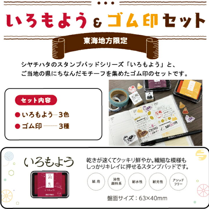 楽天市場】いろもようゴム印セット 東海地方限定 いろもよう3個+ゴム印3個セット ご当地商品 愛知 岐阜 三重 静岡 スタンプ台 スタンプアート 色模様  速乾 文房具 消しゴムはんこ 文具女子博 和紙 カード 和小物 限定品 いろづくり : はんこショップおとべ