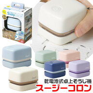 卓上掃除機 ソニック リビガク スージーコロン LV-4641 UL-7592 茶道 抹茶 粉末 そうじ機 ケシカス 消し…