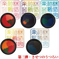 【★全品ポイント10倍！要エントリー】 わたしのいろ 第三弾 きせつのうつろい シャチハタ 限定品 シヤチ…