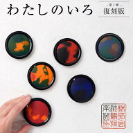 【★全品ポイント10倍！要エントリー】 わたしのいろ 第一弾復刻版 シャチハタ 限定品 シヤチハタ 朱肉 …