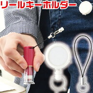 [エントリーでポイント最大10倍！] リールキーホルダー ミニサイズ ホワイト ミニストラップ付 ネーム印…