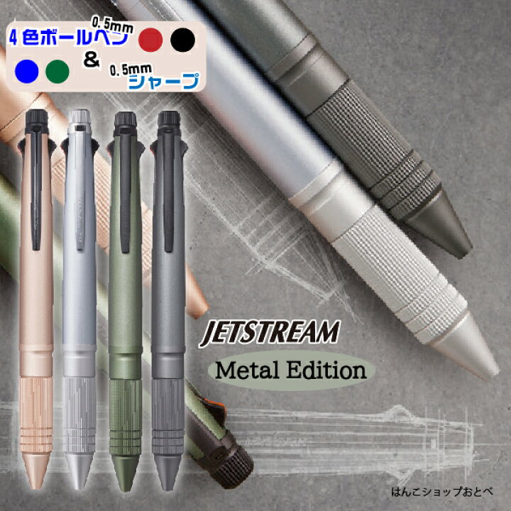 楽天市場 ボールペン 0 5mm ジェットストリーム 4 1 メタル Metal Edition 三菱鉛筆 Msxe50a5 送料無料 プレゼント 卒業 卒団 高級 男性 女性 ギフト 入学 進学 記念品 高機能 ボールペン 多機能 ボールペン ペン おしゃれ 高級ボールペン 就職 はんこショップおとべ